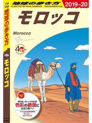 cover image of 地球の歩き方 E07 モロッコ 2019-2020